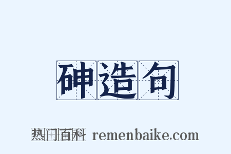 砷造句是什么意思的图片